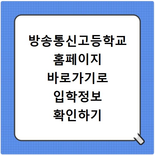 방송통신고등학교 홈페이지 바로가기로 입학정보 확인하기