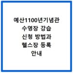 예산1100년기념관 수영장 강습 신청 방법과 헬스장 등록 안내