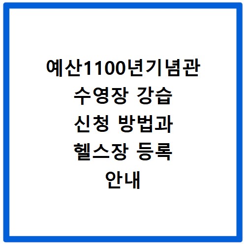 예산1100년기념관 수영장 강습 신청 방법과 헬스장 등록 안내