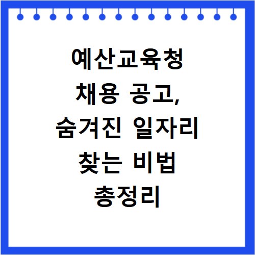예산교육청 채용 공고, 숨겨진 일자리 찾는 비법 총정리