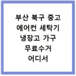 부산 북구 중고 에어컨 세탁기 냉장고 가구 무료수거 어디서 할까