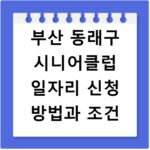 부산 동래구 시니어클럽 일자리 신청 방법과 조건