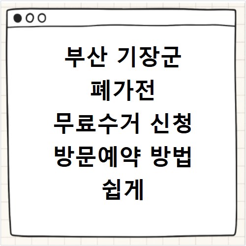 부산 기장군 폐가전 무료수거 신청 방문예약 방법 쉽게 알아보기