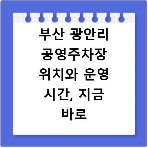 부산 광안리 공영주차장 위치와 운영 시간, 지금 바로 확인하세요