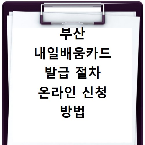 부산 내일배움카드 발급 절차 온라인 신청 방법 총정리