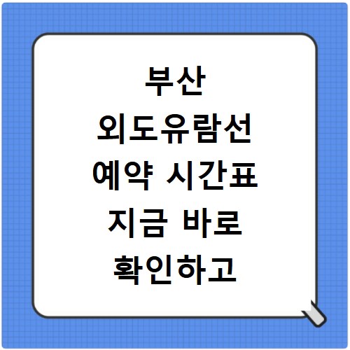 부산 외도유람선 예약 시간표 지금 바로 확인하고 떠나요