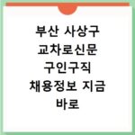 부산 사상구 교차로신문 구인구직 채용정보 지금 바로 확인하세요