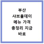 부산 샤브올데이 메뉴 가격 총정리 지금 바로 확인하세요