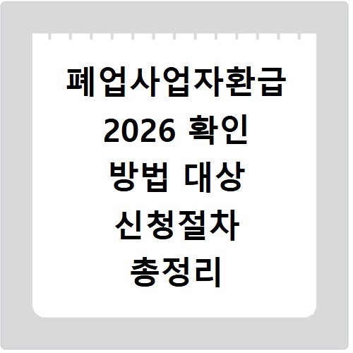 폐업사업자환급 2026 확인 방법 대상 신청절차 총정리