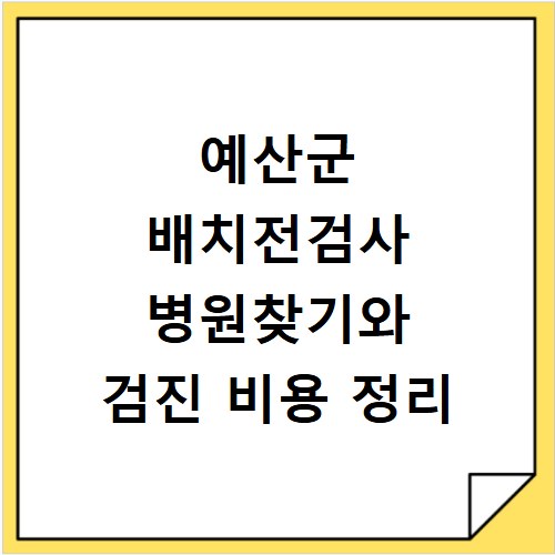 예산군 배치전검사 병원찾기와 검진 비용 정리