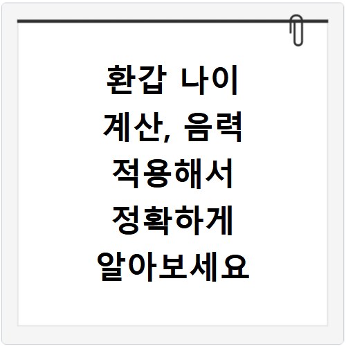 환갑 나이 계산, 음력 적용해서 정확하게 알아보세요