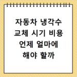 자동차 냉각수 교체 시기 비용 언제 얼마에 해야 할까