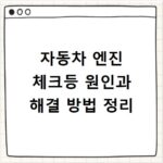 자동차 엔진 체크등 원인과 해결 방법 정리
