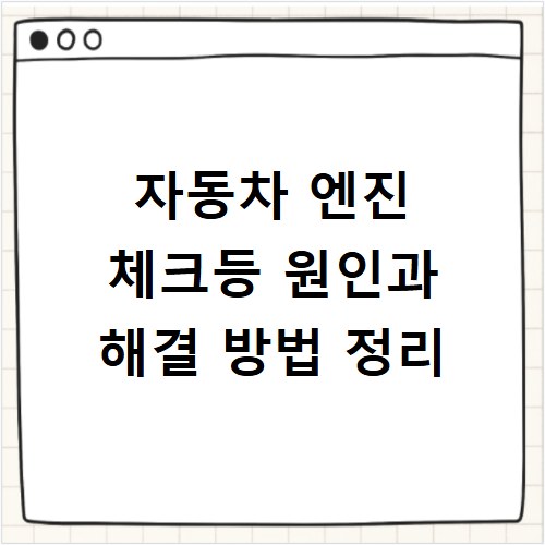 자동차 엔진 체크등 원인과 해결 방법 정리