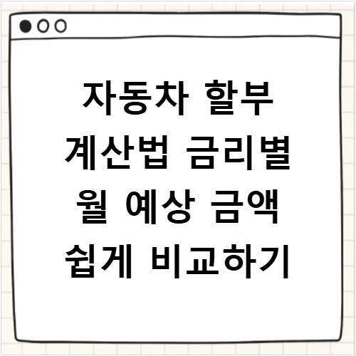 자동차 할부 계산법 금리별 월 예상 금액 쉽게 비교하기