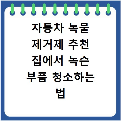 자동차 녹물 제거제 추천 집에서 녹슨 부품 청소하는 법