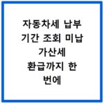 자동차세 납부 기간 조회 미납 가산세 환급까지 한 번에 해결