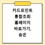 카드포인트 통합조회 홈페이지 바로가기, 숨은 돈 찾기 쉬운 방법