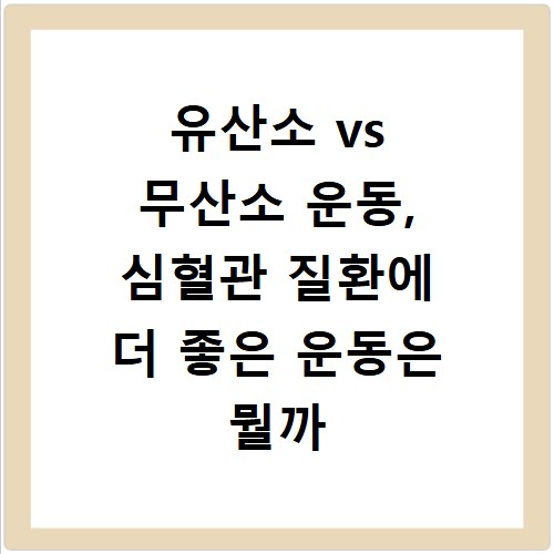 유산소 vs 무산소 운동, 심혈관 질환에 더 좋은 운동은 뭘까