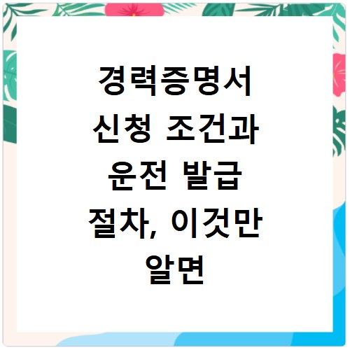 경력증명서 신청 조건과 운전 발급 절차, 이것만 알면 끝나요
