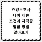 요양보호사 나이 제한 조건과 자격증 발급 방법 알아보기