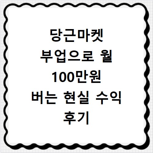 당근마켓 부업으로 월 100만원 버는 현실 수익 후기 공개