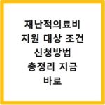 재난적의료비 지원 대상 조건 신청방법 총정리 지금 바로 확인