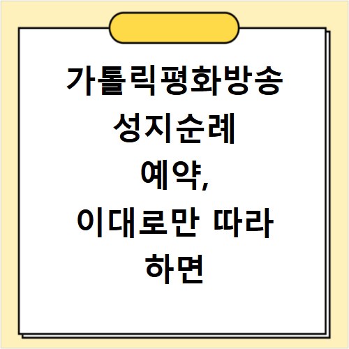 가톨릭평화방송 성지순례 예약, 이대로만 따라 하면 쉬워요