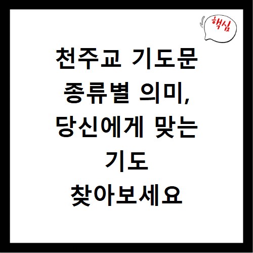 천주교 기도문 종류별 의미, 당신에게 맞는 기도 찾아보세요