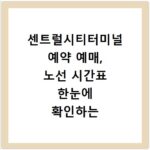 센트럴시티터미널 예약 예매, 노선 시간표 한눈에 확인하는 법