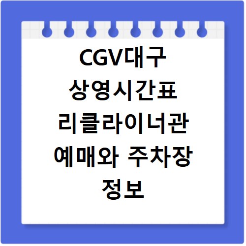 CGV대구 상영시간표 리클라이너관 예매와 주차장 정보