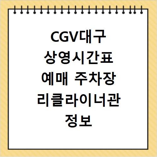 CGV대구 상영시간표 예매 주차장 리클라이너관 정보 총정리
