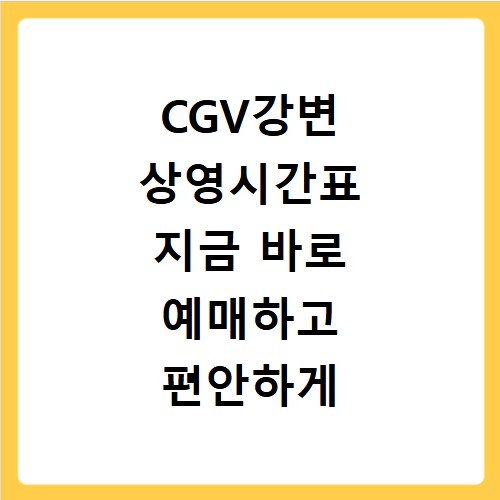 CGV강변 상영시간표 지금 바로 예매하고 편안하게 영화 즐기기