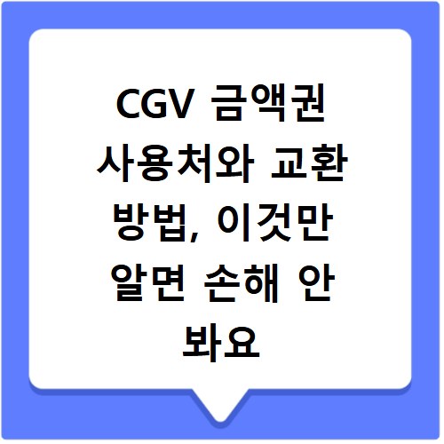 CGV 금액권 사용처와 교환 방법, 이것만 알면 손해 안 봐요