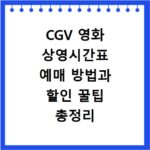 CGV 영화 상영시간표 예매 방법과 할인 꿀팁 총정리