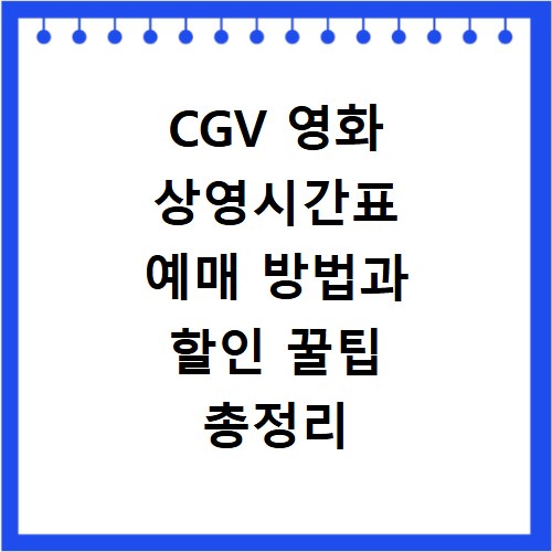 CGV 영화 상영시간표 예매 방법과 할인 꿀팁 총정리