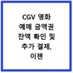 CGV 영화 예매 금액권 잔액 확인 및 추가 결제, 이젠 어렵지 않아요