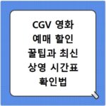 CGV 영화 예매 할인 꿀팁과 최신 상영 시간표 확인법