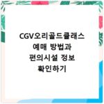 CGV오리골드클래스 예매 방법과 편의시설 정보 확인하기