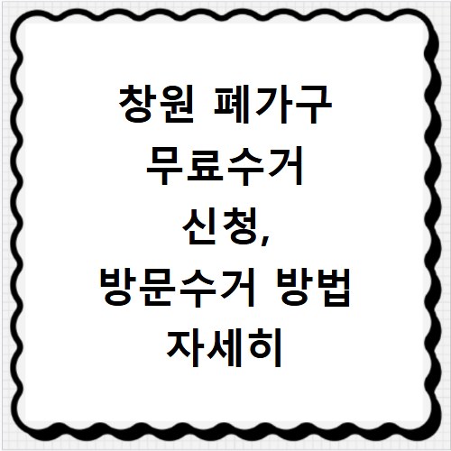 창원 폐가구 무료수거 신청, 방문수거 방법 자세히 알려드려요