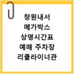 창원내서 메가박스 상영시간표 예매 주차장 리클라이너관 정보 확인