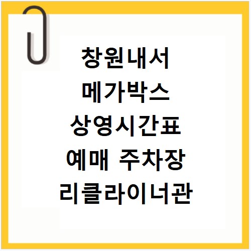 창원내서 메가박스 상영시간표 예매 주차장 리클라이너관 정보 확인
