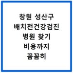 창원 성산구 배치전건강검진 병원 찾기 비용까지 꼼꼼히 알아보기