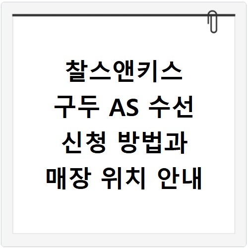 찰스앤키스 구두 AS 수선 신청 방법과 매장 위치 안내