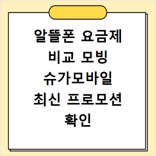 알뜰폰 요금제 비교 모빙 슈가모바일 최신 프로모션 확인