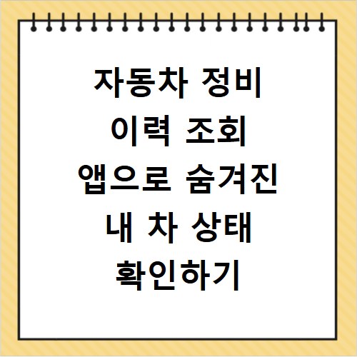 자동차 정비 이력 조회 앱으로 숨겨진 내 차 상태 확인하기
