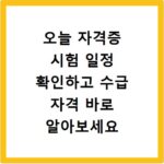 오늘 자격증 시험 일정 확인하고 수급 자격 바로 알아보세요