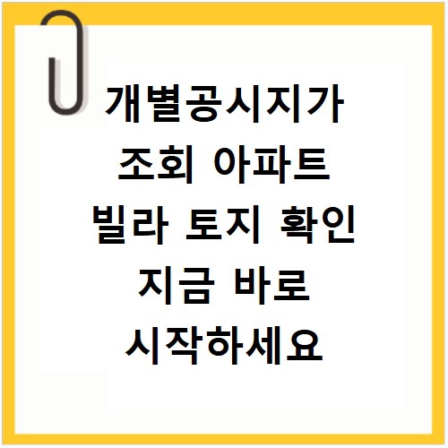 개별공시지가 조회 아파트 빌라 토지 확인 지금 바로 시작하세요