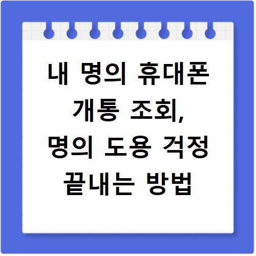 내 명의 휴대폰 개통 조회, 명의 도용 걱정 끝내는 방법