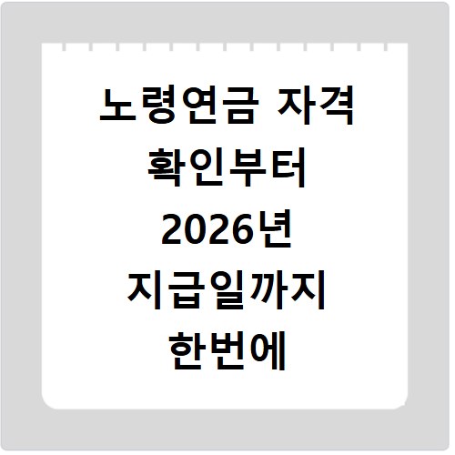 노령연금 자격 확인부터 2026년 지급일까지 한번에 알아보세요